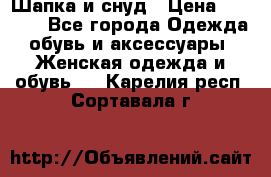 Шапка и снуд › Цена ­ 2 500 - Все города Одежда, обувь и аксессуары » Женская одежда и обувь   . Карелия респ.,Сортавала г.